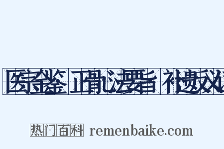 医宗金鉴·正骨心法要旨·补遗反义词是什么意思的图片